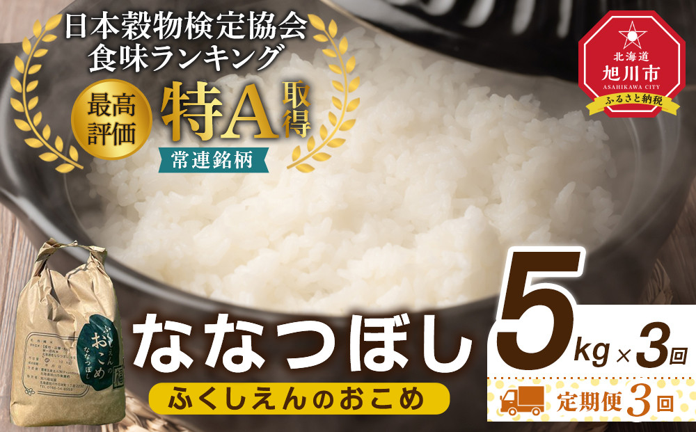 【3回定期便】ふくしえんのおこめ（ななつぼし）5kg 【 特A 白米 精米 ご飯 ごはん 米 お米 ななつぼし 旭川市ふるさと納税 北海道ふるさと納税 旭川市 北海道 】_05685
