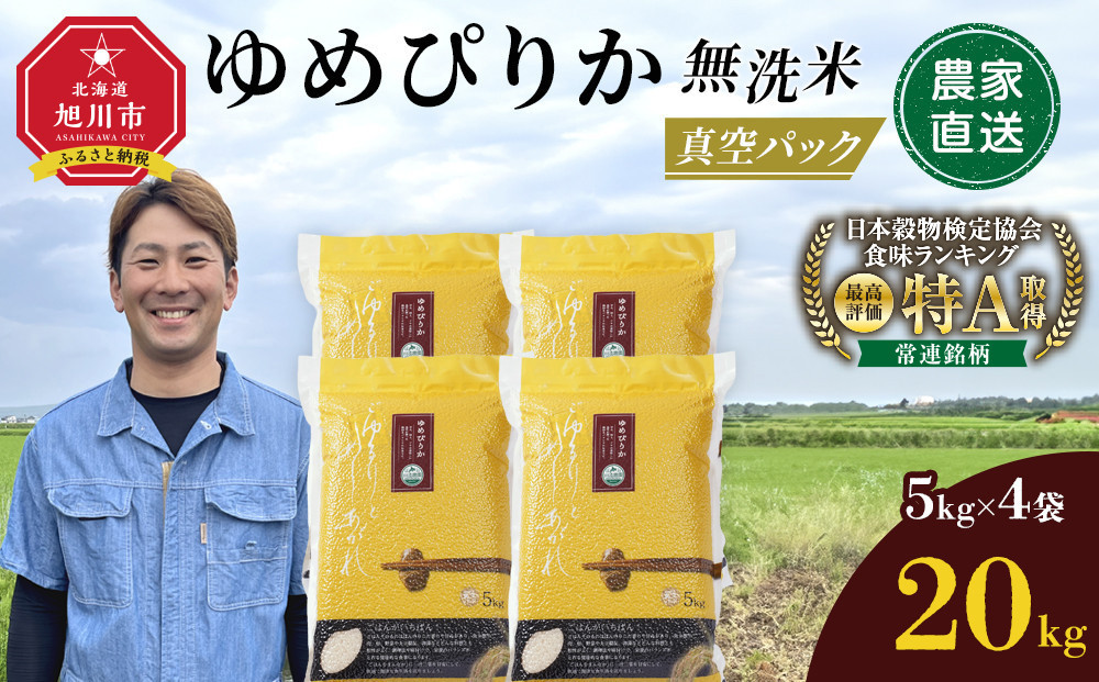 令和7年産 ゆめぴりか 無洗米 真空パック 5kg×4個（合計20kg）_02166