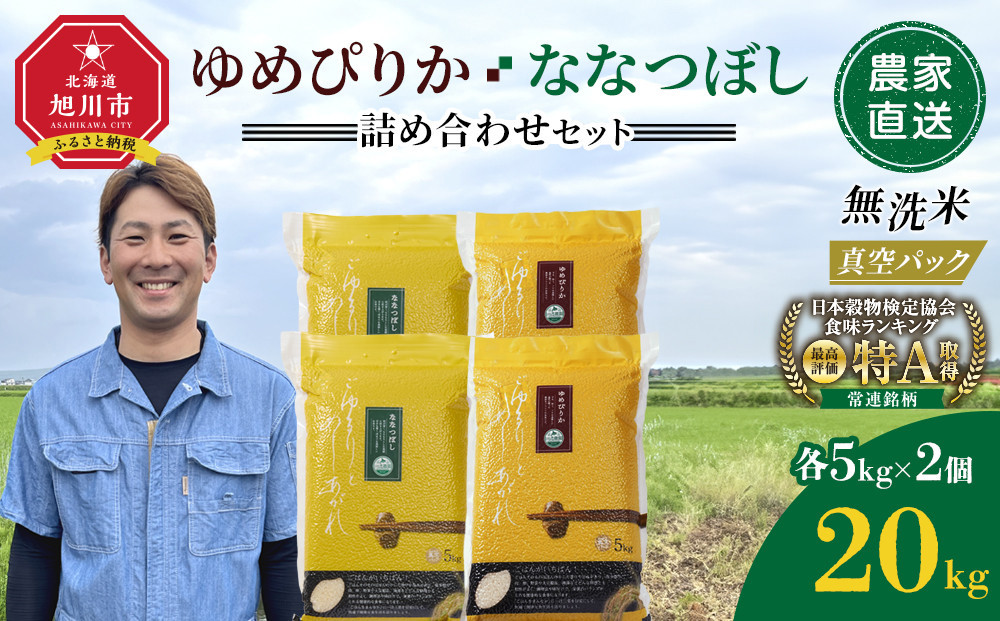 ZIP!で紹介！【11月発送】令和7年産　ゆめぴりか・ななつぼし 無洗米　真空パック 詰め合わせセット 各5kg×2個 合 計20kg_02165