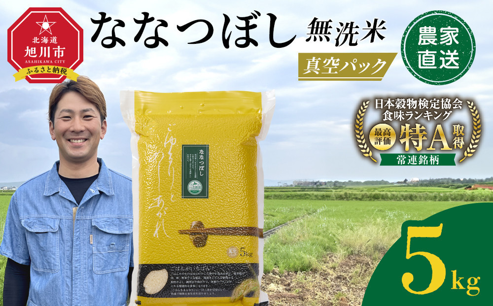 ZIP!で紹介！令和7年産　ななつぼし 無洗米 真空パック 5kg×1袋 5kg【 特A 白米 精米 ご飯 ごはん 米 5kg お米 ななつぼし  旭川市ふるさと納税 北海道ふるさと納税 旭川市 北海道 】_05238 ●
