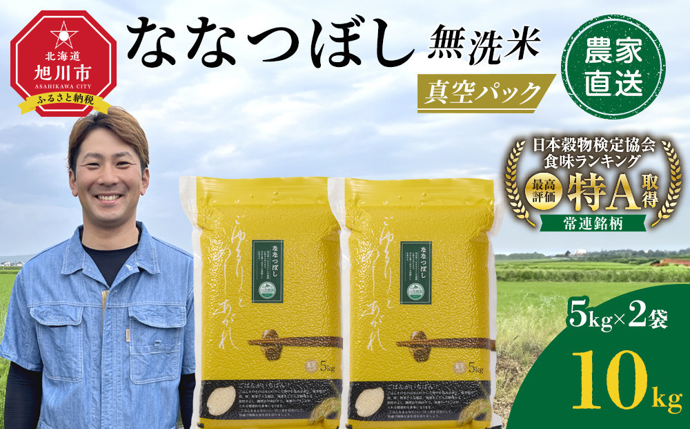 ZIP!で紹介！令和7年産　ななつぼし 無洗米 真空パック 5kg×2袋 10kg【 特A 白米 精米 ご飯 ごはん 米 5kg お米 ななつぼし  旭川市ふるさと納税 北海道ふるさと納税 旭川市 北海道 】_05239