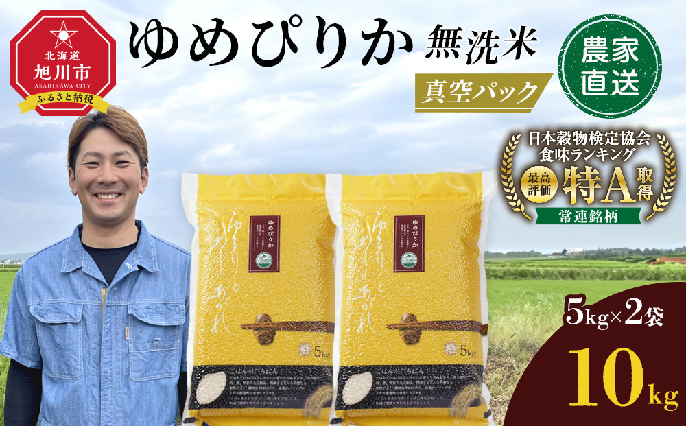 【11月発送】令和7年産　ゆめぴりか 無洗米 真空パック 5kg×2袋 10kg_05241