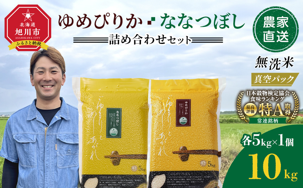 ZIP!で紹介！令和7年産　ゆめぴりか・ななつぼし 無洗米　真空パック 詰め合わせセット 各5kg×1個 合 計10kg【 特A 白米 精米 ご飯 ごはん 米 5kg お米 ゆめぴりか ななつぼし  旭川市ふるさと納税 北海道ふるさと納税 旭川市 北海道 】_05242