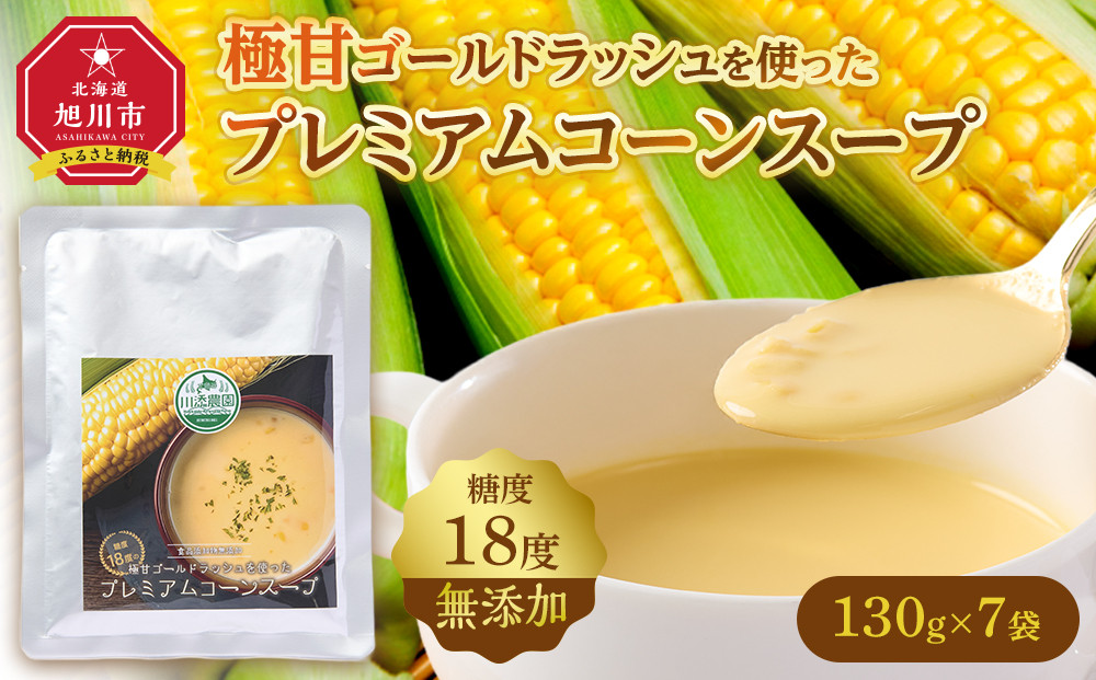 無添加 糖度18度の極甘ゴールドラッシュを使ったプレミアムコーンスープ7袋_05255