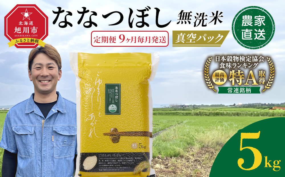 【定期便】令和7年産　ななつぼし 無洗米 真空パック 5kg×1袋　9ヶ月毎月発送【 特A 白米 精米 ご飯 ごはん 米 5kg お米 ななつぼし  旭川市ふるさと納税 北海道ふるさと納税 旭川市 北海道 】_05562