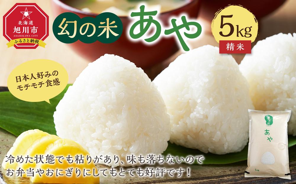 【令和7年産】幻の米 「あや」 精米5kg（2025年10月中旬から発送開始予定）_02144