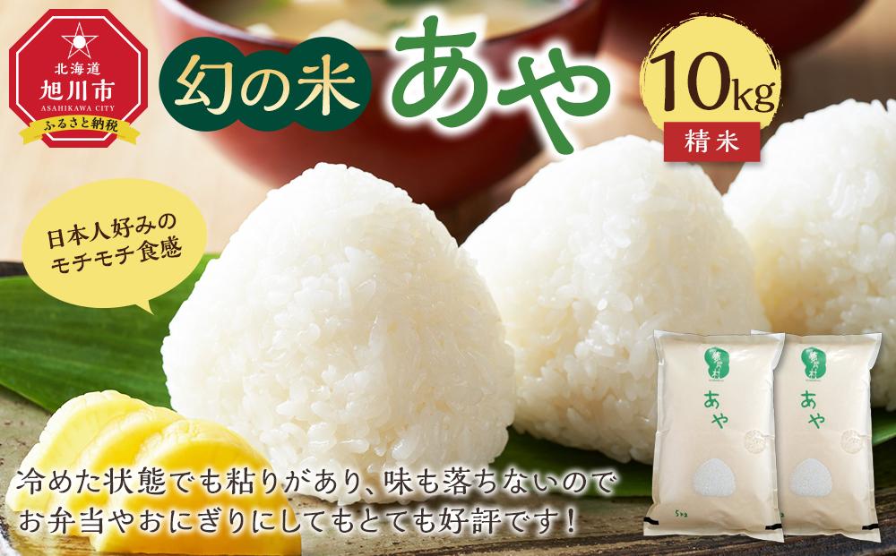 【令和7年産】幻の米 「あや」精米10kg（2025年10月中旬から発送開始予定）_02145