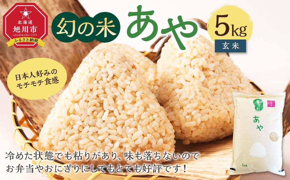 【令和7年産】幻の米「あや」 玄米5kg（2025年10月中旬から発送開始予定）_02146