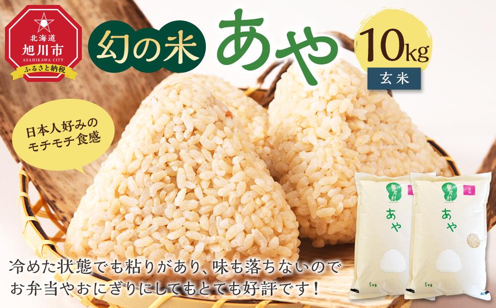 【令和7年産】幻の米 「あや」 玄米10kg（2025年10月中旬から発送開始予定）_02147