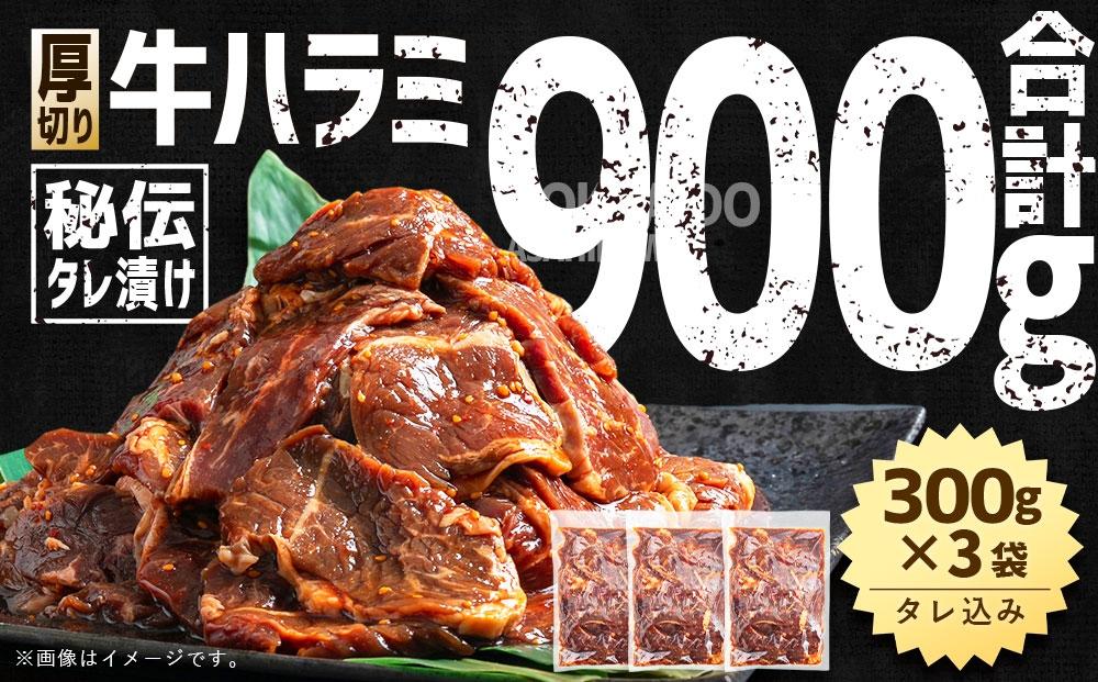 【2026年1月から発送開始】【合計900g】秘伝タレ漬け 厚切り 牛ハラミ (サガリ) 300g×3袋 【 牛肉 お肉 焼肉 焼き肉 やきにく タレ 漬け 付き 味付き 厚切り にく 小分け 個包装 冷凍 セット BBQ アウトドア キャンプ 人気 大容量 大量 北海道 詰め合わせ 詰合せ 簡単調理 焼くだけ 厚切り ハラミ 牛ハラミ お取り寄せ 旭川市 北海道 】_03638