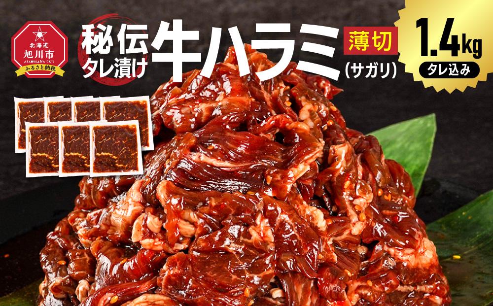 【2026年2月から発送開始】秘伝タレ漬け牛ハラミ(サガリ)薄切×1.4kg（タレ込み）【 牛肉 お肉 焼肉 焼き肉 やきにく タレ 漬け 付き 味付き にく 小分け 個包装 冷凍 セット BBQ アウトドア キャンプ 人気 大容量 大量 北海道 詰め合わせ 詰合せ 簡単調理 焼くだけ ハラミ 牛ハラミ お取り寄せ 旭川市 北海道 】_04285