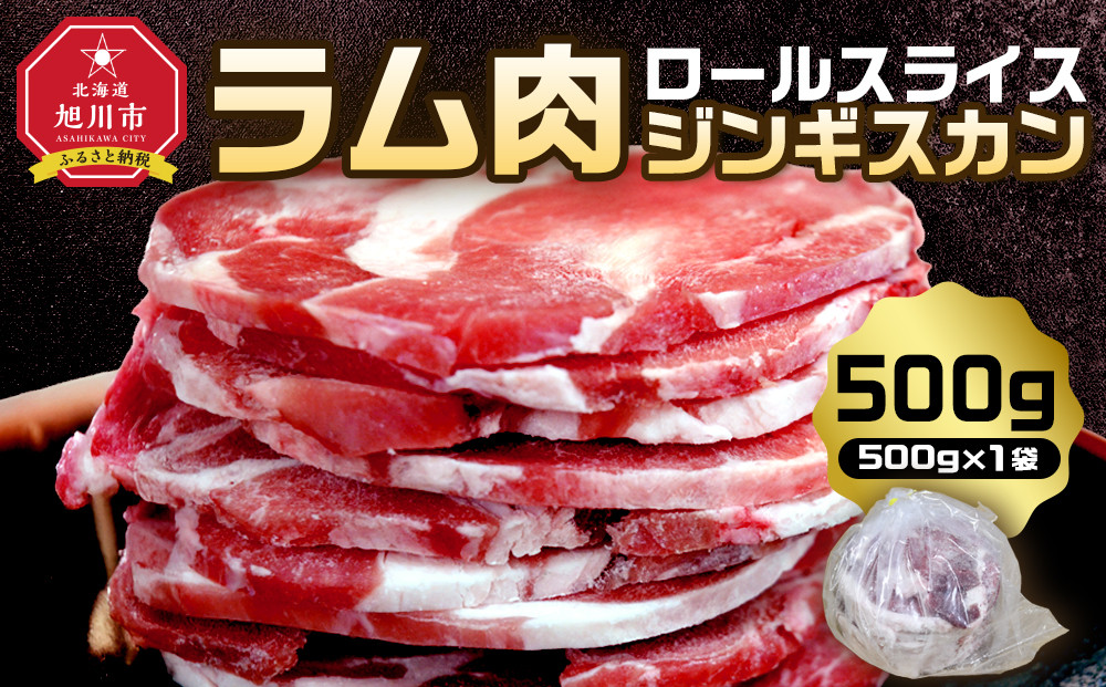【2026年1月から発送開始】ラム肉ロールスライスジンギスカン　500g（500ｇ×1袋）【 羊肉 焼肉 肉 焼き肉 小分け 焼肉用 ラム お肉 やきにく ラム肉 高評価 ランキング 個包装 旭川市 BBQ バーベキュー 簡単調理 冷凍 北海道 キャンプ アウトドア 】 _05072