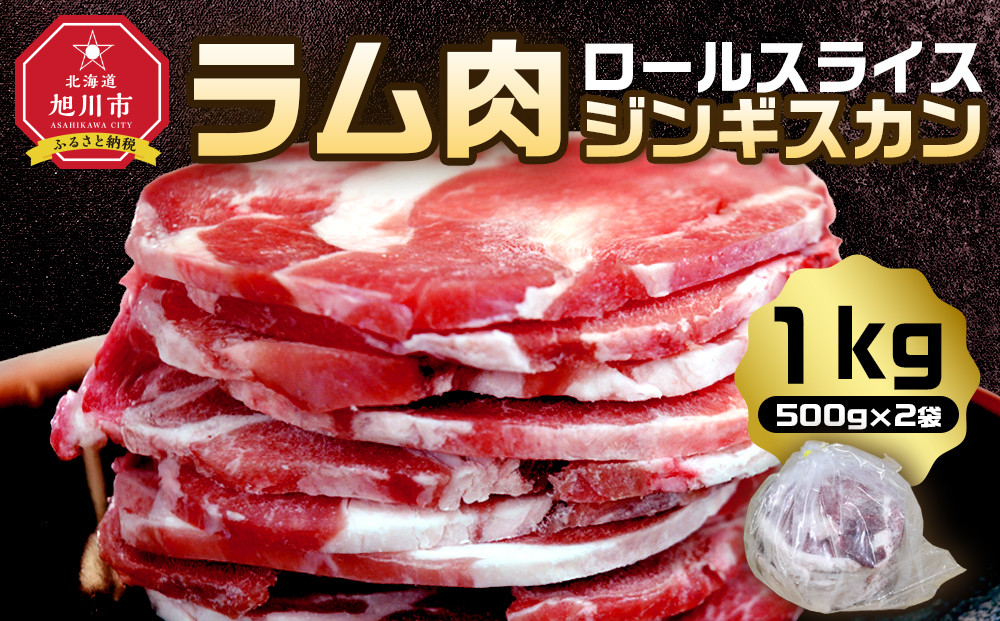 【2026年1月から発送開始】ラム肉ロールスライスジンギスカン　1kg（500ｇ×2袋）【 羊肉 焼肉 肉 焼き肉 小分け 焼肉用 ラム お肉 やきにく ラム肉 高評価 ランキング 個包装 旭川市 BBQ バーベキュー 簡単調理 冷凍 北海道 キャンプ アウトドア 】  _05073