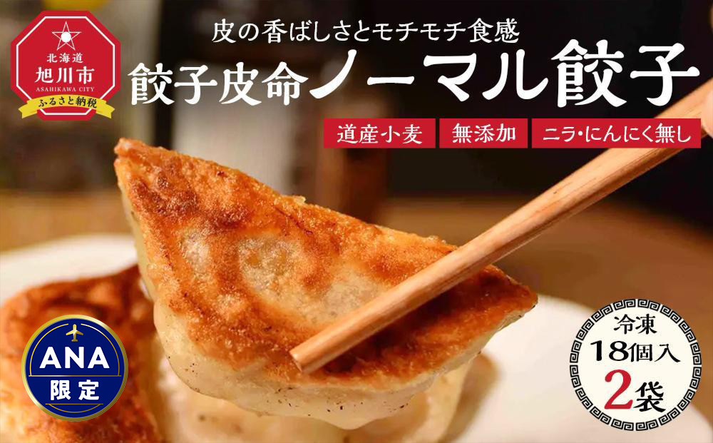 【ANA限定】【地元雑誌で紹介】【皮から手づくり】北海道 餃子皮命　ノーマル餃子[18個入×2袋] 【 餃子 ぎょうざ 冷凍餃子 加工品 冷凍 簡単調理 おつまみ つまみ 食品 グルメ お取り寄せ お取り寄せグルメ 旭川市 北海道 】_04726