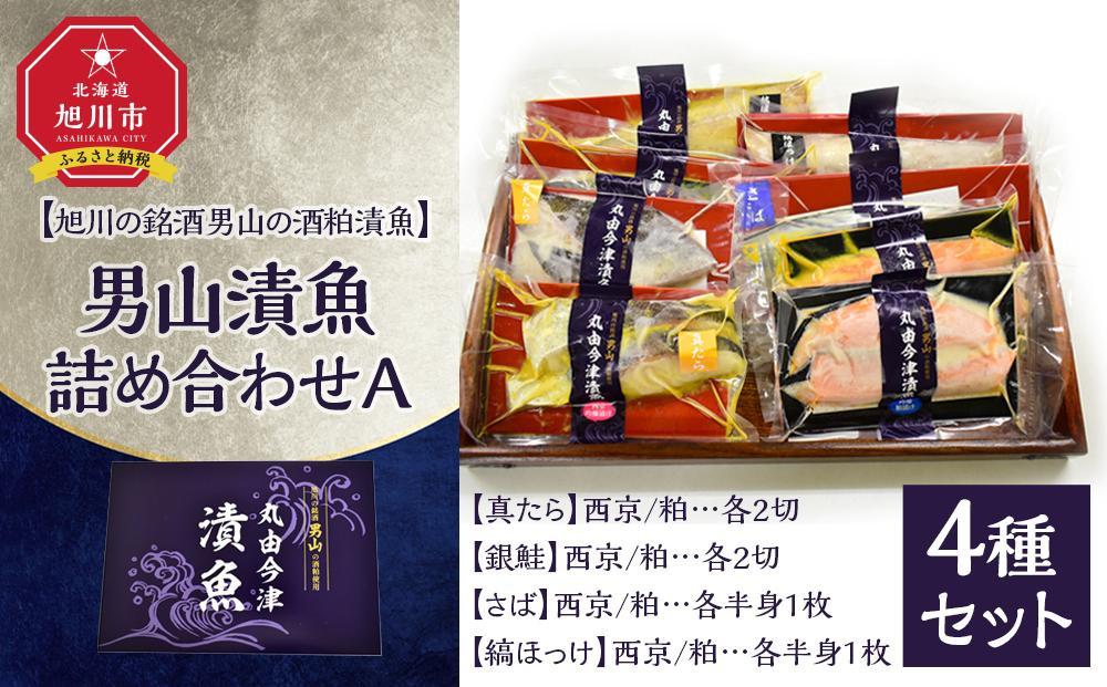 【地元雑誌で紹介】男山漬魚8種詰め合わせA［真たら・さば・縞ほっけ・銀鮭］【 魚 さかな 鮮魚 旬の魚 漬魚 おまかせ セット 西京 鯖 サバ 真たら 銀鮭 鮭 シャケ ほっけ 縞ほっけ 惣菜 弁当 おかず 冷凍 旭川市 北海道 】_04734