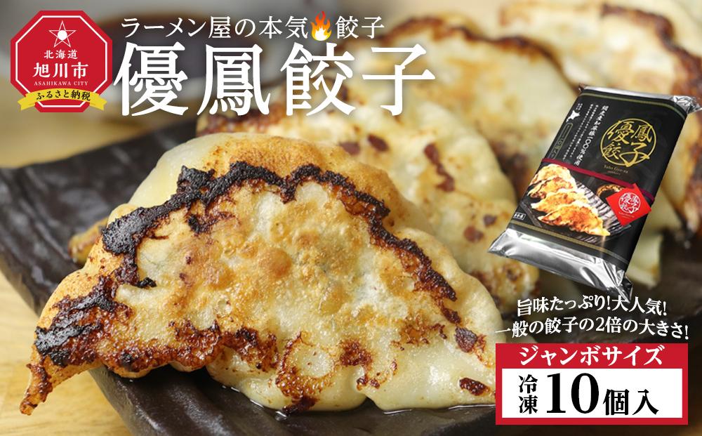 優鳳餃子　ジャンボ[10個入]_04730