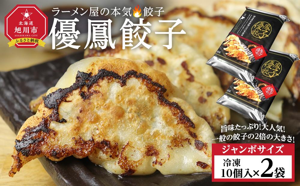 優鳳餃子　ジャンボ[10個入×2袋]_04731