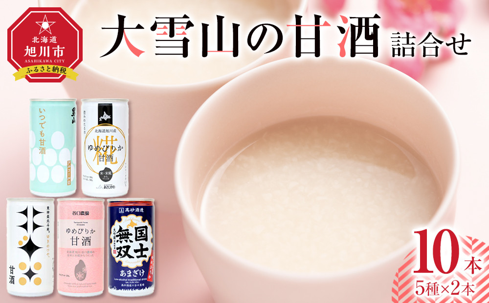 大雪山の甘酒詰合せセット　男山/高砂酒造/谷口農場/JAあさひかわ/やぎぬま 10本入り【 甘酒 あまざけ 飲料 酒粕 飲み比べ ソフトドリンク デトックス 限定 お取り寄せ 旭川市 北海道 】_05023