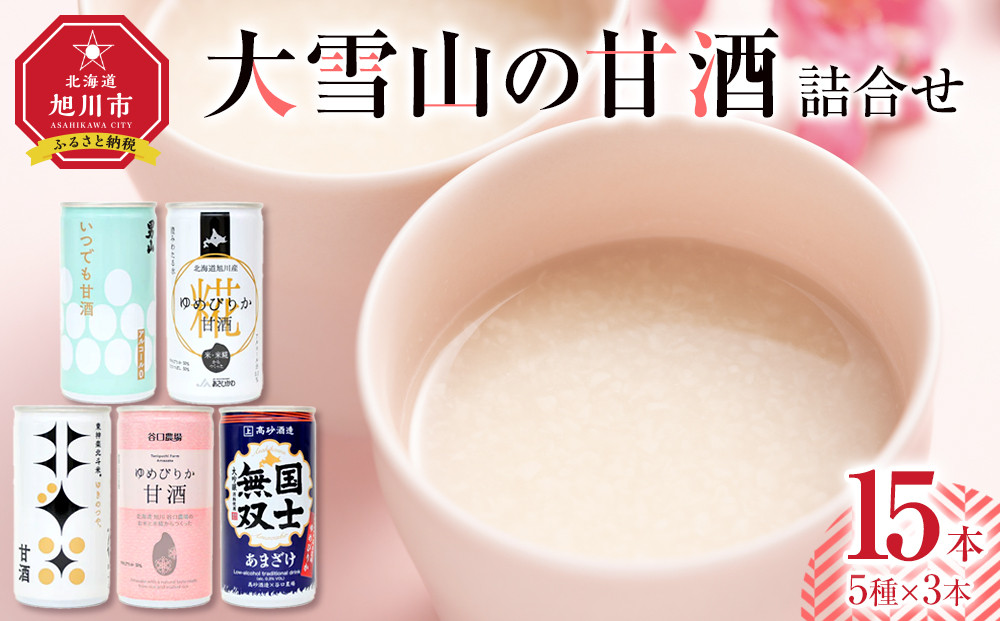 大雪山の甘酒詰合せセット　男山/高砂酒造/谷口農場/JAあさひかわ/やぎぬま　15本入り【 甘酒 あまざけ 飲料 酒粕 飲み比べ ソフトドリンク デトックス 限定 お取り寄せ 旭川市 北海道 】_05024