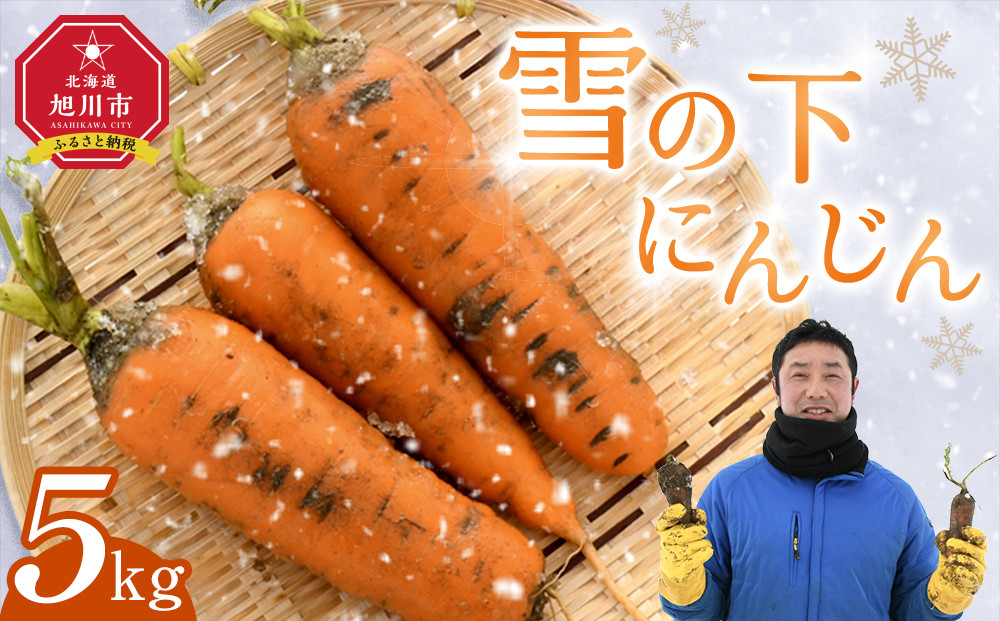 【先行予約】雪の下にんじん［5kg］3月～4月発送_05027
