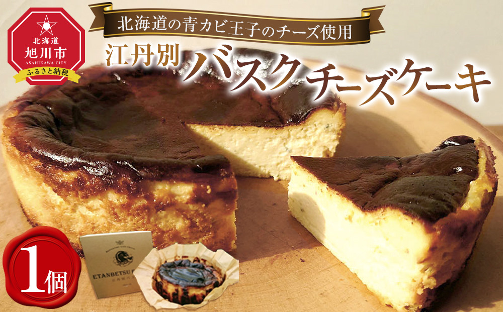 江丹別バスクチーズケーキ【北海道の青カビ王子のチーズ使用】_05029
