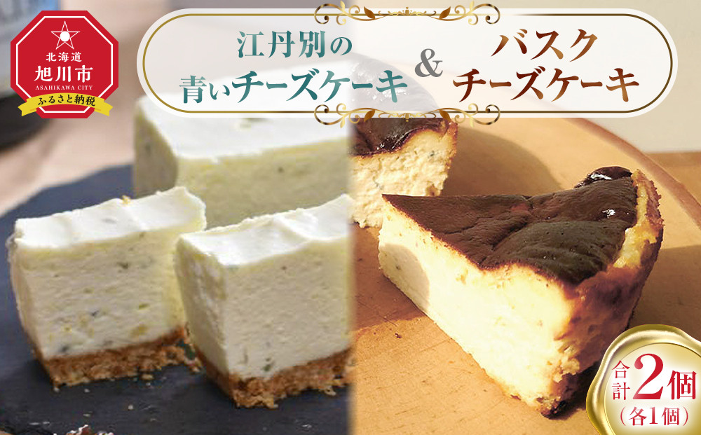 江丹別の青いチーズケーキ＆バスクセット_05030