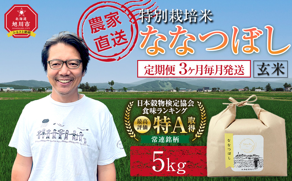 【定期便】特別栽培米ななつぼし玄米5kg 令和7年産 3ヶ月毎月発送（2026年2月から発送開始予定）【 新米 ご飯 ごはん 米  お米 旭川市ふるさと納税 北海道ふるさと納税 】 _05393