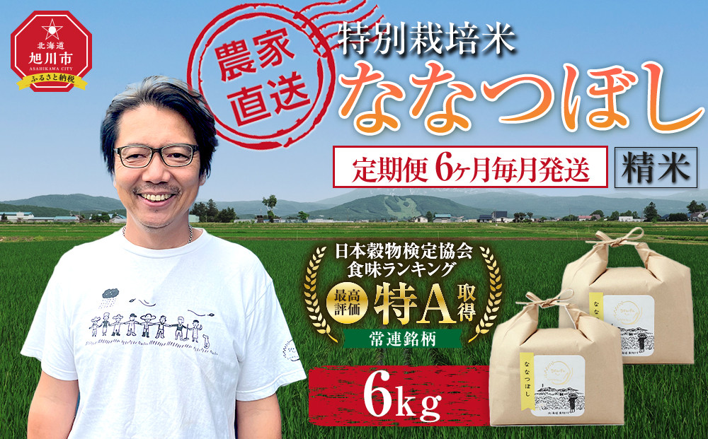 【定期便】特別栽培米ななつぼし精米6kg(3kg×2袋) 令和7年産 6ヶ月毎月発送（2026年2月から発送開始予定）【 新米 白米 精米 ご飯 ごはん 米  お米 旭川市ふるさと納税 北海道ふるさと納税 】 _05397