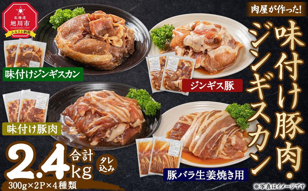 肉屋が作った！味付け豚肉・ジンギスカン ４種類計2.4kg（タレ込み）_03386