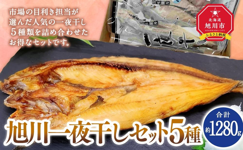 杉澤水産　旭川一夜干しセット（5種×各１枚）_03372