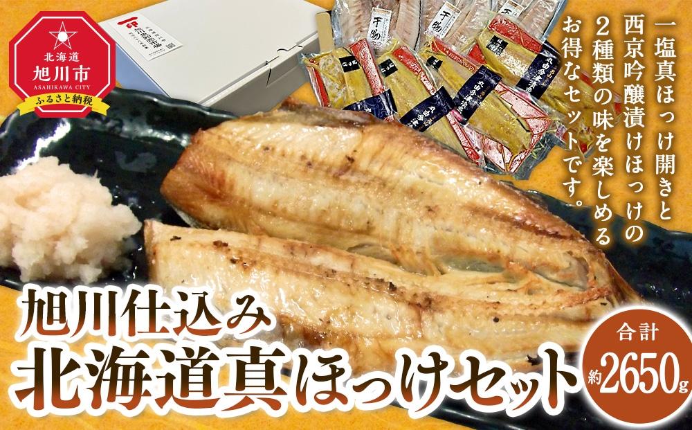 旭川仕込み　丸由今津　北海道産真ほっけセット（計７枚）_03373