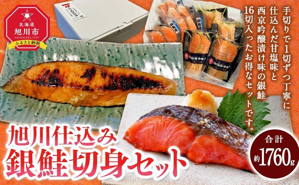 旭川仕込み　丸由今津　銀鮭切身セット（計16切）_03374