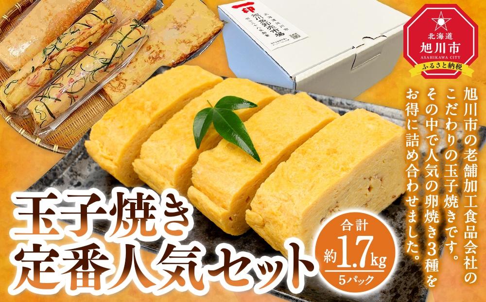 旭川玉一　玉子焼き　定番人気３種セット（計５パック）_03379
