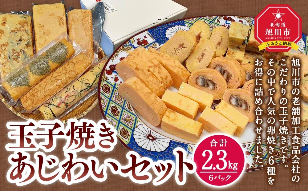 旭川玉一　玉子焼き　あじわい６種セット（計６パック）_03380