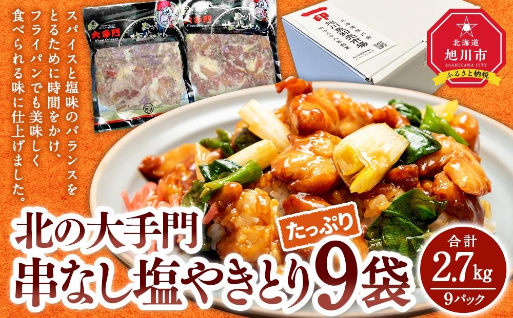 北の大手門　串なし塩やきとり　9パック_03382