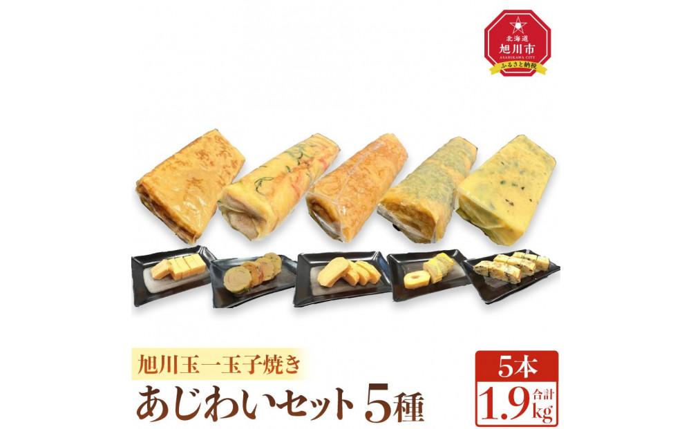 旭川玉一　玉子焼き　あじわい5種セット_04201