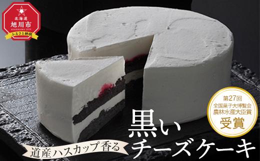 道産ハスカップ香る黒いチーズケーキ350g×1 【 ケーキ チーズ ハスカップ 菓子 お菓子 おかし スイーツ デザート 洋菓子 旭川 北海道 人気 お楽しみ セット 食品 】_03883