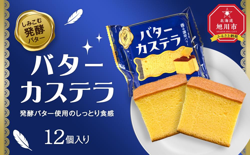 発酵バター使用のしっとり食感【バターカステラ】12個入り 【 カステラ バター 菓子 お菓子 おかし スイーツ デザート 洋菓子 旭川 北海道 人気 お楽しみ セット 食品 】_04271