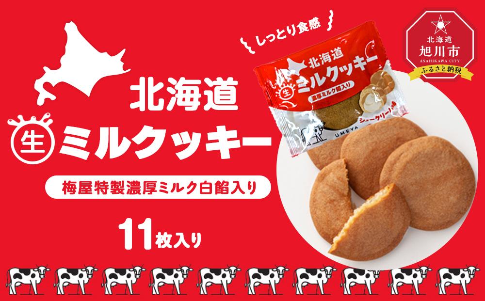 しっとり食感・梅屋特製濃厚ミルク白餡入り【北海道ミルクッキー】11枚入り 【 クッキー 牛乳 ミルク 餡 あんこ 菓子 お菓子 おかし スイーツ デザート 洋菓子 旭川 北海道 人気 お楽しみ セット 食品 】_04272