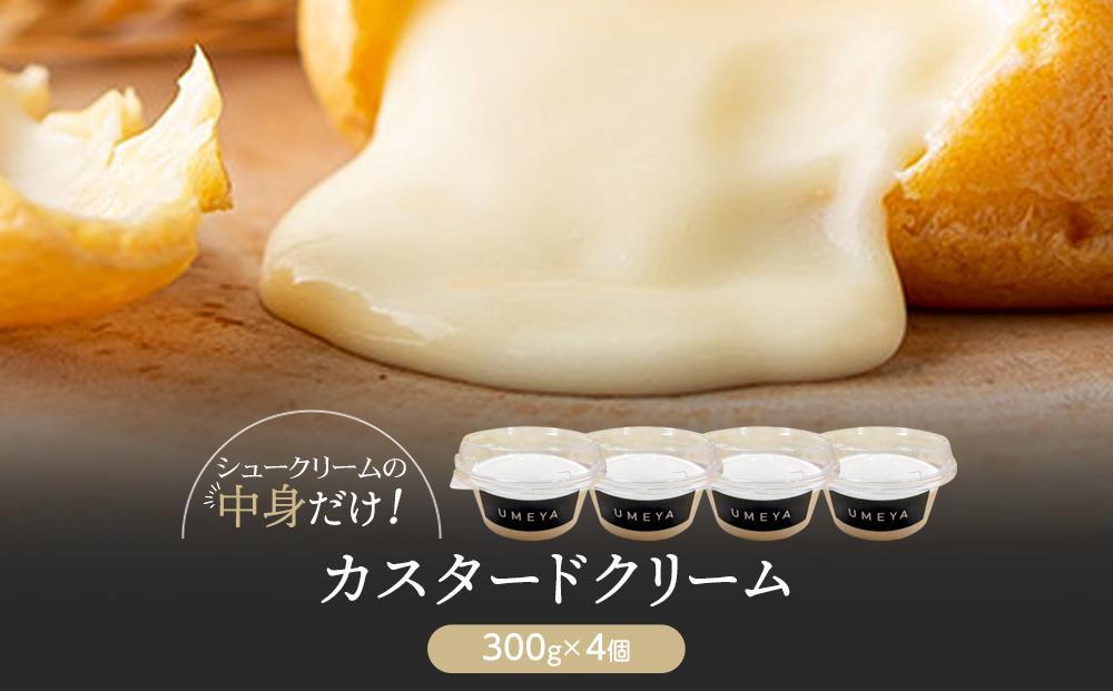 ありそうでなかった！名物シュークリームの中身のみ（300g×4個）【 シ ュークリーム 菓子 お菓子 おかし スイーツ デザート 洋菓子 旭川 北海道 人気 お楽しみ セット 食品 】_04704