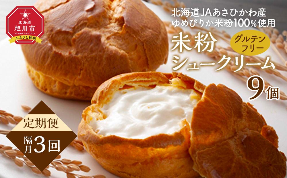 【定期便】グルテンフリー、米粉100％美「米粉シュークリーム」9個　（3回隔月発送）【 シュークリーム 菓子 お菓子 おかし スイーツ デザート 洋菓子 旭川 北海道 人気 お楽しみ セット 食品 】_04852