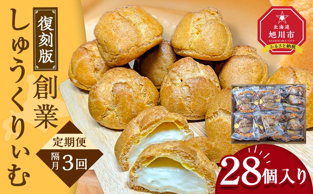 【定期便】復刻創業しゅうくりぃむ【創業シュー】28個入 （3回隔月発送）【 シュークリーム 菓子 お菓子 おかし スイーツ デザート 洋菓子 旭川 北海道 人気 お楽しみ セット 食品 】_04854