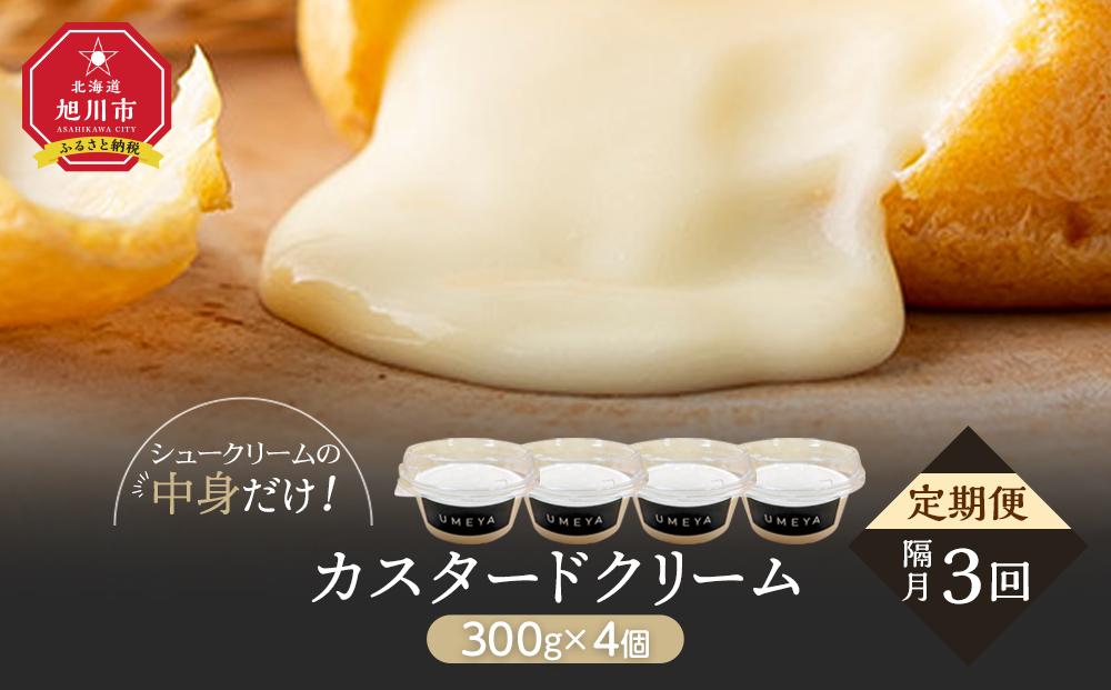 【定期便】北海道旭川市名物菓子の中身　カスタードクリーム 300g×4パック （3回隔月発送）【 シ ュークリーム 菓子 お菓子 おかし スイーツ デザート 洋菓子 旭川 北海道 人気 お楽しみ セット 食品 】_04855