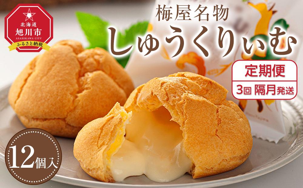 【定期便】梅屋名物「しゅうくりぃむ」　12個　（3回隔月発送） 【 シュークリーム 菓子 お菓子 おかし スイーツ デザート 洋菓子 旭川 北海道 人気 お楽しみ セット 食品 】_04856