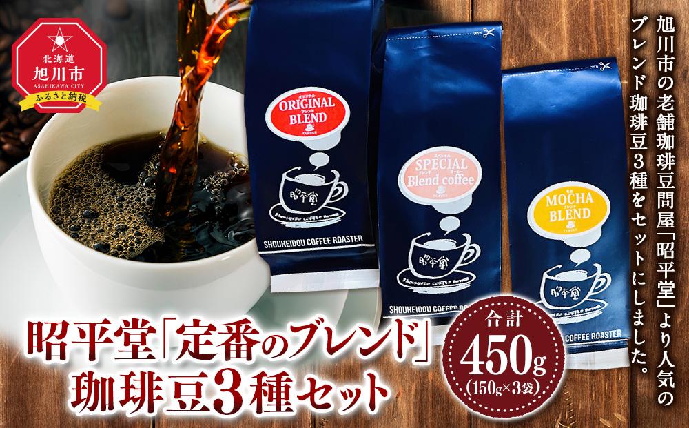 昭平堂  【定番のブレンド】150g×3種類　“豆”_03402