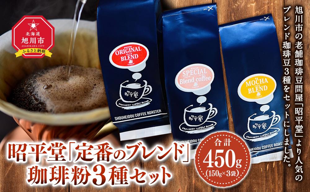 昭平堂  【定番のブレンド】150g×3種類　“粉”_03402