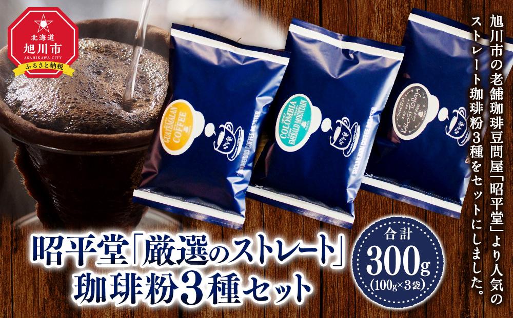 昭平堂  【厳選のストレート】100g×3種類　“粉”_03404