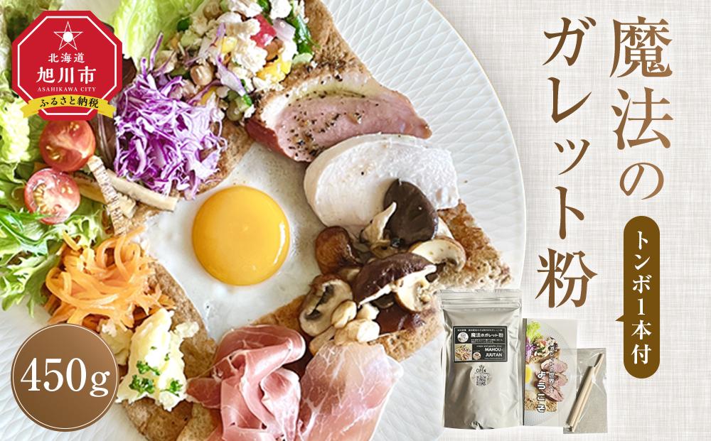 【地元メディアで多数紹介】魔法のガレット粉450g(トンボ1本付）【 江丹別そば 韃靼そば 満天きらり グルテンフリー ノングルテン 全国発送 国産 北海道産 旭川 江丹別 ガレット粉 魔法のじゅうたん クレープ ガレット フランス料理 そば粉100％ ルチン豊富 】_03949