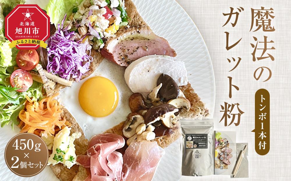 【地元メディアで多数紹介】魔法のガレット粉（トンボ1本付）450g　2個セット_04534 【 江丹別そば 韃靼そば 満天きらり グルテンフリー ノングルテン 全国発送 国産 北海道産 旭川 江丹別 ガレット粉 魔法のじゅうたん クレープ ガレット フランス料理 そば粉100％ ルチン豊富 】