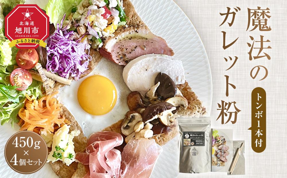 【地元メディアで多数紹介】魔法のガレット粉（トンボ1本付）450g 4個セット_04535 【 江丹別そば 韃靼そば 満天きらり グルテンフリー ノングルテン 全国発送 国産 北海道産 旭川 江丹別 ガレット粉 魔法のじゅうたん クレープ ガレット フランス料理 そば粉100％ ルチン豊富 】